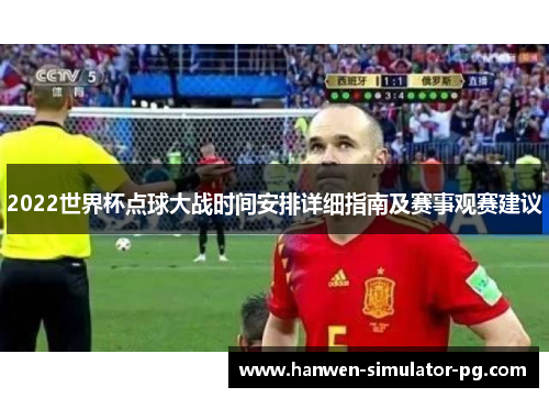 2022世界杯点球大战时间安排详细指南及赛事观赛建议