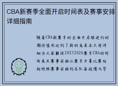 CBA新赛季全面开启时间表及赛事安排详细指南