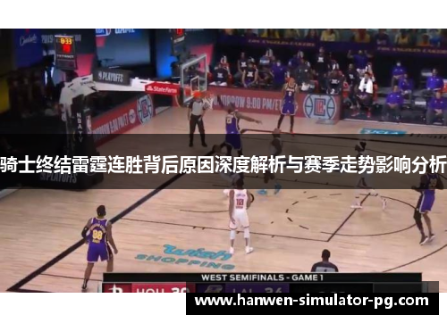 骑士终结雷霆连胜背后原因深度解析与赛季走势影响分析