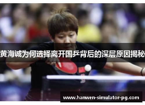 黄海诚为何选择离开国乒背后的深层原因揭秘