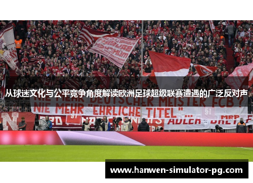 从球迷文化与公平竞争角度解读欧洲足球超级联赛遭遇的广泛反对声