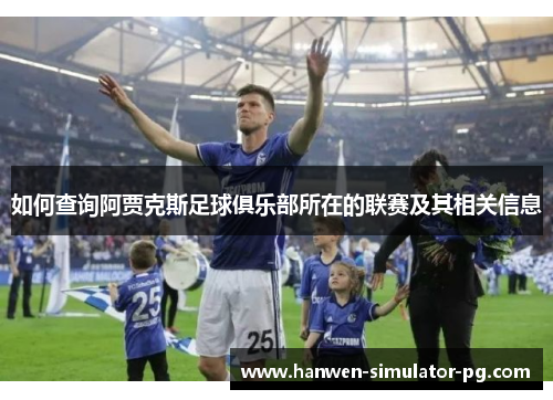 如何查询阿贾克斯足球俱乐部所在的联赛及其相关信息