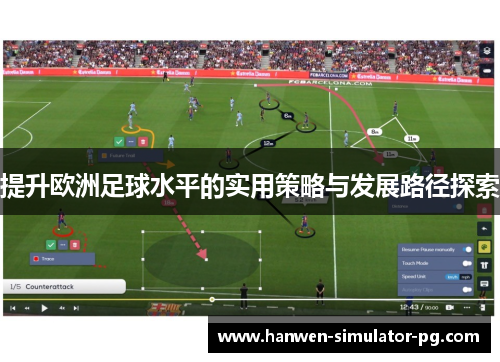 提升欧洲足球水平的实用策略与发展路径探索