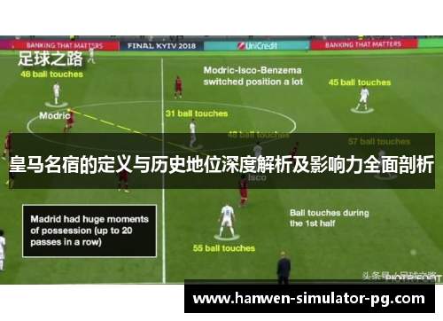 皇马名宿的定义与历史地位深度解析及影响力全面剖析
