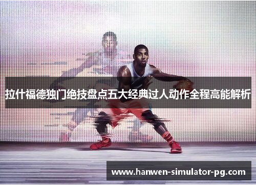 拉什福德独门绝技盘点五大经典过人动作全程高能解析
