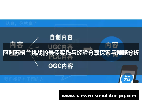 应对苏格兰挑战的最佳实践与经验分享探索与策略分析