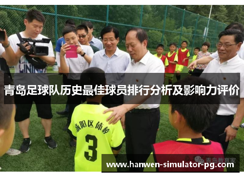 青岛足球队历史最佳球员排行分析及影响力评价