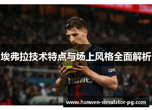 埃弗拉技术特点与场上风格全面解析 埃弗拉技术特点与场上风格全面解析