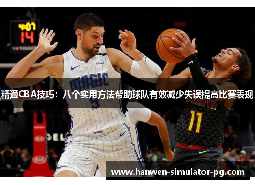 精通CBA技巧：八个实用方法帮助球队有效减少失误提高比赛表现