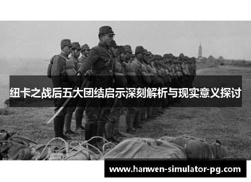 纽卡之战后五大团结启示深刻解析与现实意义探讨
