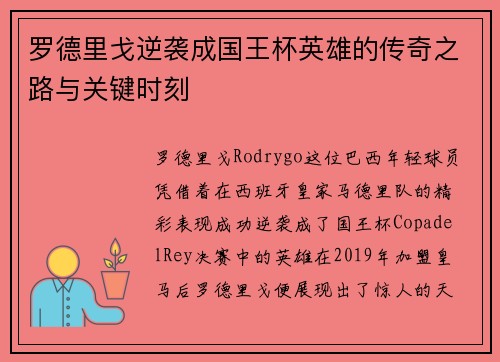 罗德里戈逆袭成国王杯英雄的传奇之路与关键时刻