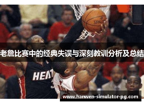 老詹比赛中的经典失误与深刻教训分析及总结