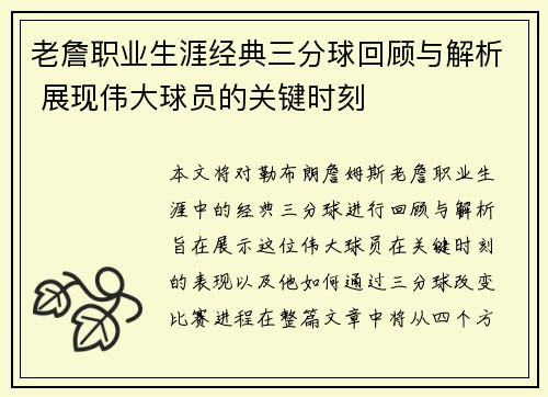 老詹职业生涯经典三分球回顾与解析 展现伟大球员的关键时刻