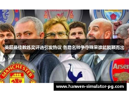 英超最佳教练奖评选引发热议 各路名帅争夺殊荣谁能脱颖而出