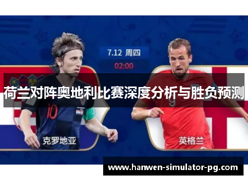 荷兰对阵奥地利比赛深度分析与胜负预测