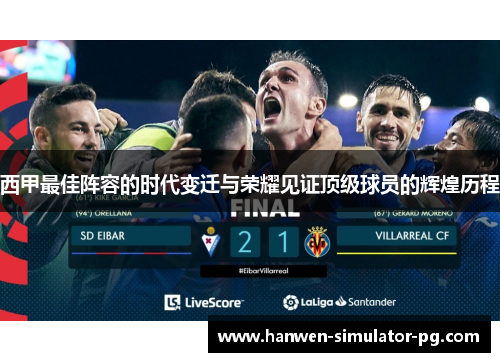 西甲最佳阵容的时代变迁与荣耀见证顶级球员的辉煌历程