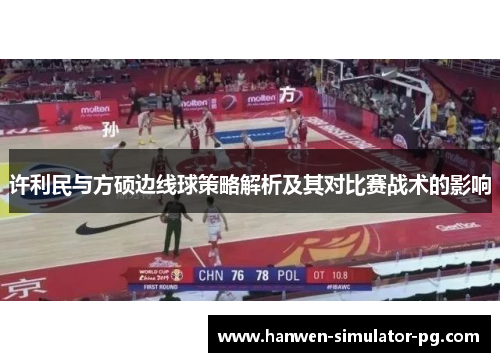许利民与方硕边线球策略解析及其对比赛战术的影响