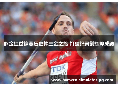赵金红世锦赛历史性三金之旅 打破纪录创辉煌成绩
