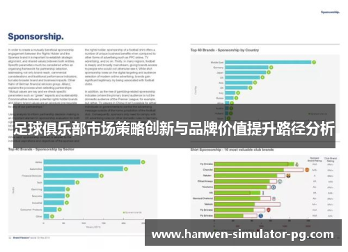 足球俱乐部市场策略创新与品牌价值提升路径分析