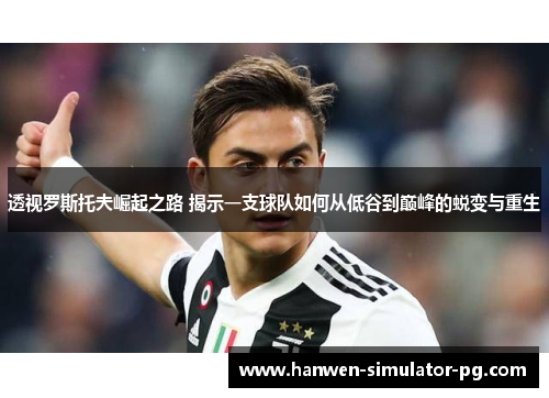透视罗斯托夫崛起之路 揭示一支球队如何从低谷到巅峰的蜕变与重生