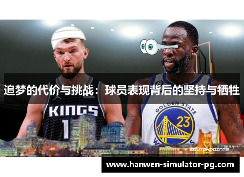 追梦的代价与挑战：球员表现背后的坚持与牺牲