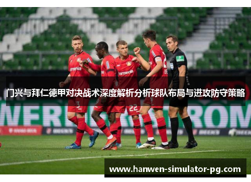 门兴与拜仁德甲对决战术深度解析分析球队布局与进攻防守策略