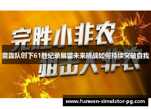 雷霆队创下61胜纪录展望未来挑战如何持续突破自我