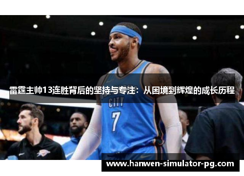 雷霆主帅13连胜背后的坚持与专注：从困境到辉煌的成长历程