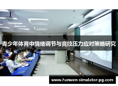 青少年体育中情绪调节与竞技压力应对策略研究