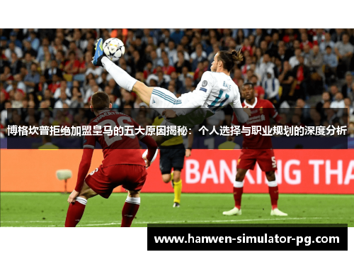 博格坎普拒绝加盟皇马的五大原因揭秘:个人选择与职业规划的深度分析 博格坎普拒绝加盟皇马的五大原因揭秘:个人选择与职业规划的深度分析