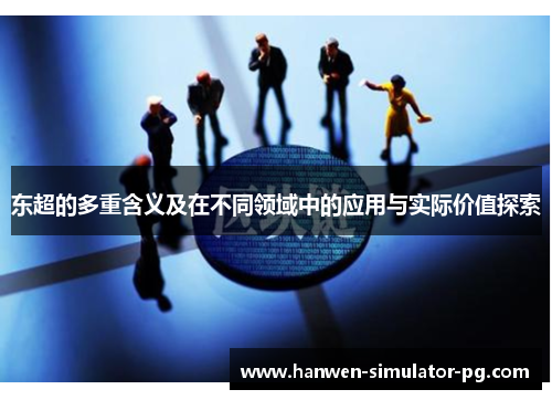 东超的多重含义及在不同领域中的应用与实际价值探索