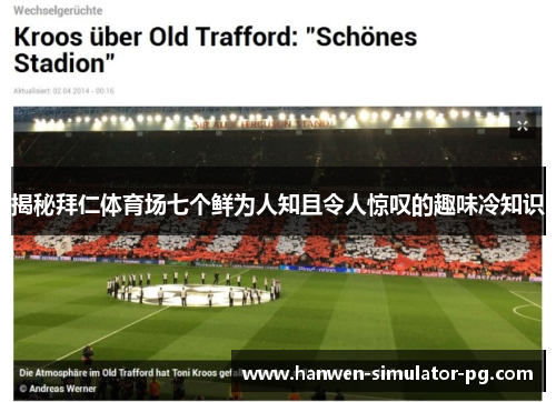 揭秘拜仁体育场七个鲜为人知且令人惊叹的趣味冷知识