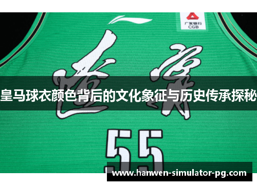皇马球衣颜色背后的文化象征与历史传承探秘