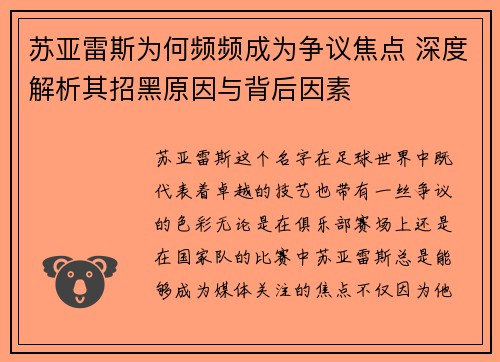 苏亚雷斯为何频频成为争议焦点 深度解析其招黑原因与背后因素