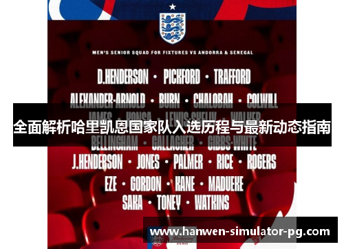 全面解析哈里凯恩国家队入选历程与最新动态指南 全面解析哈里凯恩国家队入选历程与最新动态指南