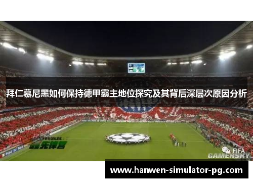 拜仁慕尼黑如何保持德甲霸主地位探究及其背后深层次原因分析 拜仁慕尼黑如何保持德甲霸主地位探究及其背后深层次原因分析