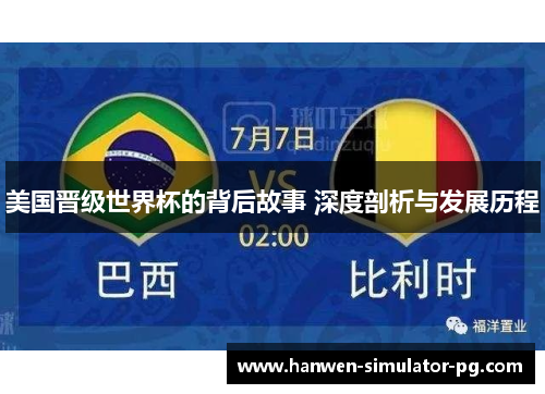 美国晋级世界杯的背后故事 深度剖析与发展历程