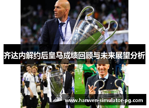 齐达内解约后皇马成绩回顾与未来展望分析 齐达内解约后皇马成绩回顾与未来展望分析