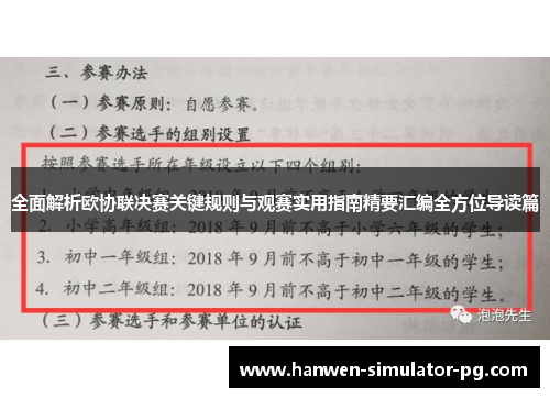全面解析欧协联决赛关键规则与观赛实用指南精要汇编全方位导读篇 全面解析欧协联决赛关键规则与观赛实用指南精要汇编全方位导读篇