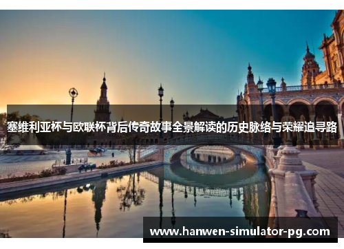 塞维利亚杯与欧联杯背后传奇故事全景解读的历史脉络与荣耀追寻路 塞维利亚杯与欧联杯背后传奇故事全景解读的历史脉络与荣耀追寻路