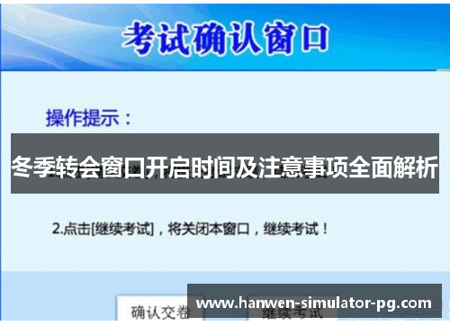 冬季转会窗口开启时间及注意事项全面解析