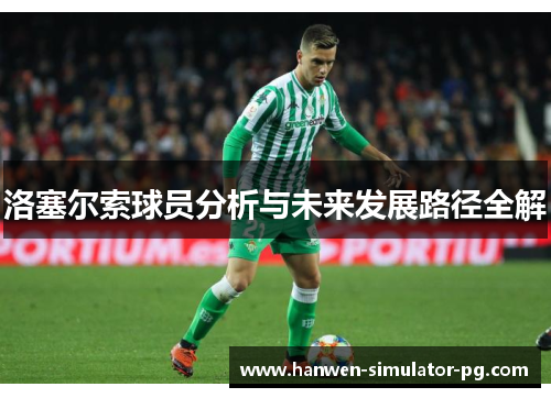 洛塞尔索球员分析与未来发展路径全解 洛塞尔索球员分析与未来发展路径全解