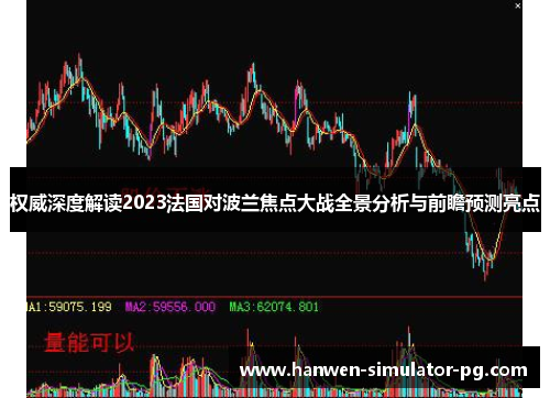 权威深度解读2023法国对波兰焦点大战全景分析与前瞻预测亮点 权威深度解读2023法国对波兰焦点大战全景分析与前瞻预测亮点