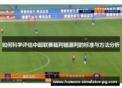 如何科学评估中超联赛裁判错漏判的标准与方法分析 如何科学评估中超联赛裁判错漏判的标准与方法分析
