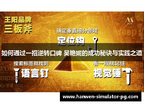 如何通过一招逆转口碑 吴艳妮的成功秘诀与实践之道