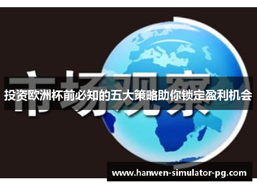 投资欧洲杯前必知的五大策略助你锁定盈利机会