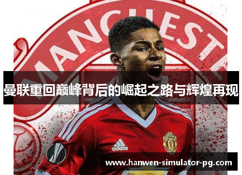曼联重回巅峰背后的崛起之路与辉煌再现 曼联重回巅峰背后的崛起之路与辉煌再现
