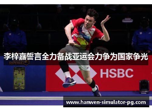 李梓嘉誓言全力备战亚运会力争为国家争光