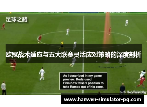 欧冠战术适应与五大联赛灵活应对策略的深度剖析 欧冠战术适应与五大联赛灵活应对策略的深度剖析