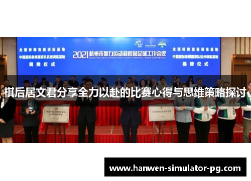 棋后居文君分享全力以赴的比赛心得与思维策略探讨